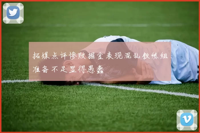 拓媒点评惨败掘金表现混乱教练组准备不足显得愚蠢