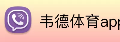韦德体育app Logo